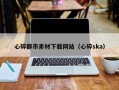 馆陶心碎都市素材下载网站（心碎ska）